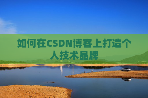 如何在CSDN博客上打造个人技术品牌